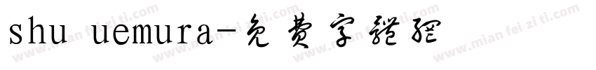 shu uemura字体转换